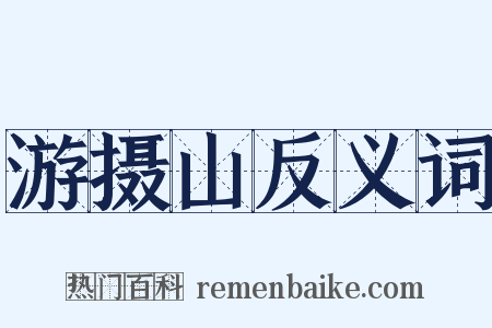 游摄山反义词是什么意思的图片